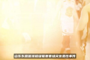 山东篮球赛球员故意踢球砸裁判头部倒地送医 已被介入调查！