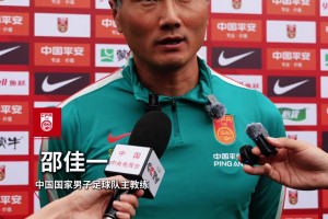 邵佳一采访透露细节：球员伤病频发，将根据位置补充强力新鲜血液