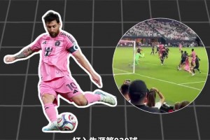书写历史！梅西成美职联首位连续3赛季20+10球员！