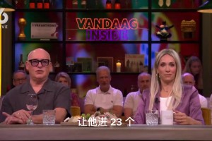荷兰访谈节目：他们该搞个友谊赛让C罗进23个球，就能摆脱他了~