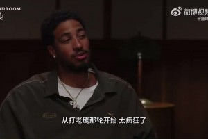 哈利伯顿：我讨厌看到尼克斯夺冠，但又为布伦森等人高兴