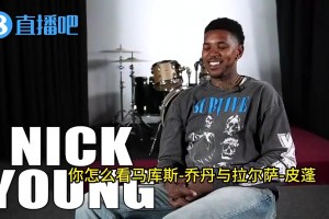 尼克·杨曾谈乔丹儿子&皮蓬前妻恋情：太恶心了，我看她是真的饿了