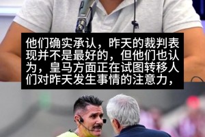 科贝记者：西甲裁判委员会认为，皇马利用裁判争议转移外界注意力