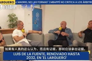 西班牙主帅：不相信暗箱操作，西班牙裁判是世界上最好的