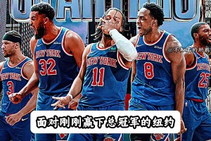 独行侠和卫冕冠军尼克斯谁更强？ 深度解析！