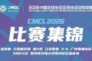 【集锦】中冠-江苏常晋3-0广州黄埔志诚 叶文杰唐曾琦破门