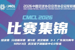 【集锦】中冠-武汉联镇3-1广东吴川青年 安凯尔头球建功
