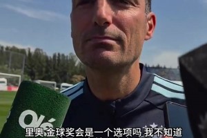 梅西在意金球奖吗？斯卡洛尼淡定回应：拿不拿都不影响他生活！