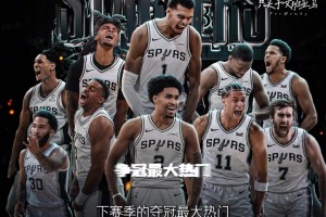 马刺是下赛季最大争冠热门？保持阵容班底的同时还补充了哈里斯