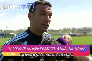 斯卡洛尼深情致敬梅西：克服万难也要来，这是属于他的时刻！⚽
