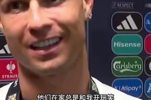 当年击败西班牙重找地位！C罗亲述：这下孩子们该尊重老父亲了吧