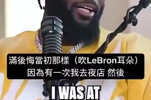 师弟曾谈：我去夜店时有人对我吹气，顿时我就后悔对詹姆斯那样了