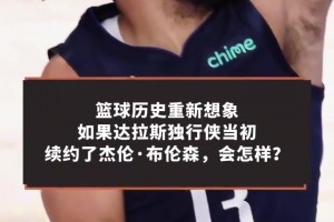 老詹：选择76人是因我和马克西的私交&布朗交易，以及我想帮恩比德夺冠