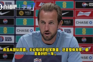 凯恩：这是我离金球最近的一次，若能拿下金球，我会无比自豪！