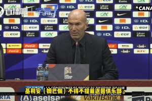 齐达内：姆巴佩膝盖肌腱受伤了，我们不冒险，他得先回俱乐部了！